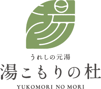 湯こもりの杜