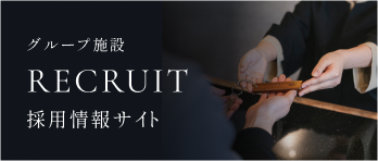 グループ施設 RECRUIT 採用情報サイト