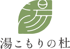 湯こもりの杜